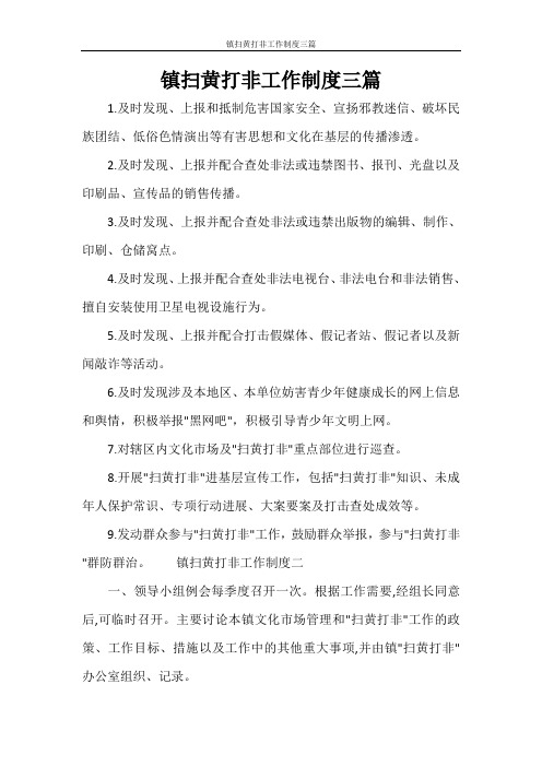 镇扫黄打非工作制度三篇