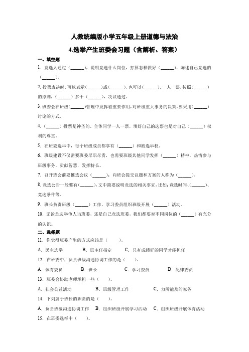 部编版小学道德与法治五年级上册4.选举产生班委会练习试题(含答案解析)