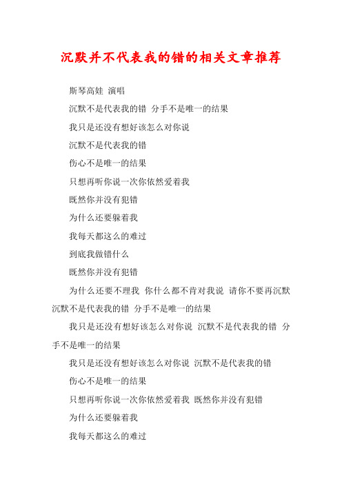 沉默并不代表我的错的相关文章推荐
