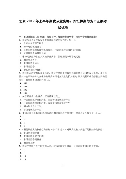 北京2017年上半年期货从业资格：外汇掉期与货币互换考试试卷