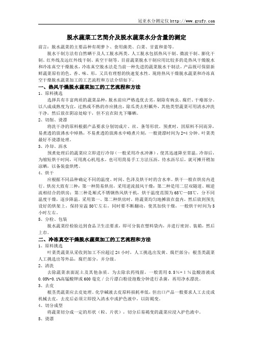 脱水蔬菜工艺简介及脱水蔬菜水分含量的测定