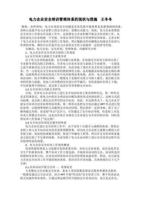 电力企业安全培训管理体系的现状与措施    王冬冬