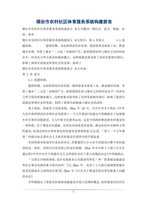 烟台市农村社区体育服务系统构建前言