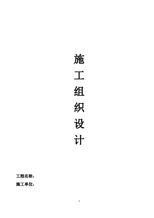 新建公交线路、站点工程施工组织设计模板