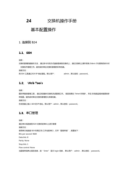 博科交换机操作手册