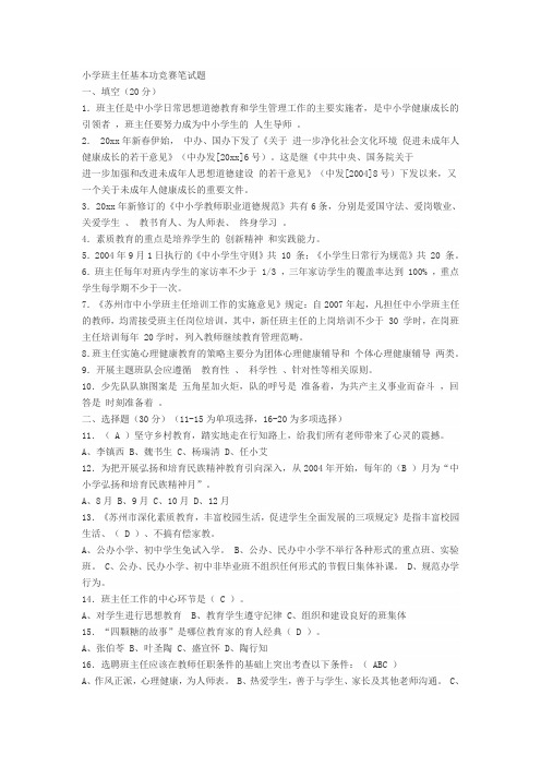 班主任基本功竞赛试题及答案