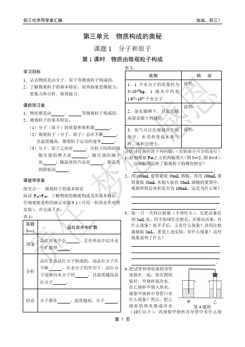 初三化学导学案汇编：《第三单元 物质构成的奥秘》导学案