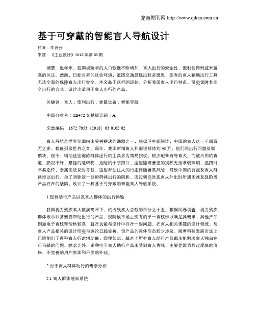 基于可穿戴的智能盲人导航设计