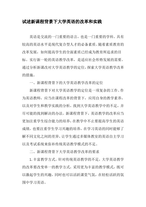 试述新课程背景下大学英语的改革和实践-2019年精选文档