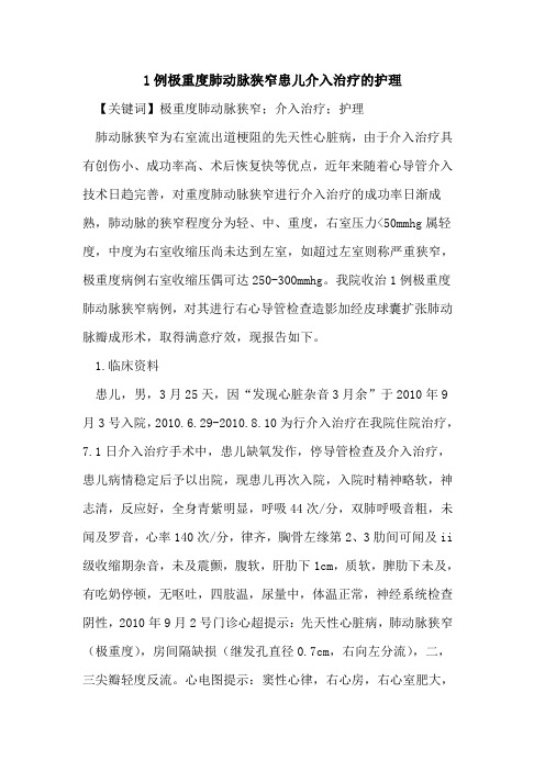 1例极重度肺动脉狭窄患儿介入治疗的护理