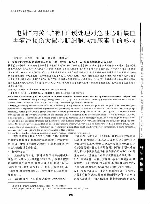 电针“内关”、“神门”预处理对急性心肌缺血再灌注损伤大鼠心肌细胞尾加压素Ⅱ的影响