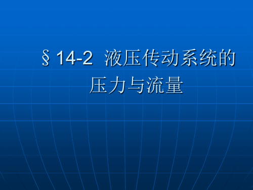 第14章-2液压系传动系统的压力与流量