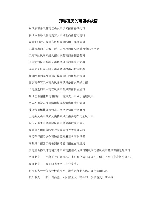 形容夏天的雨四字成语