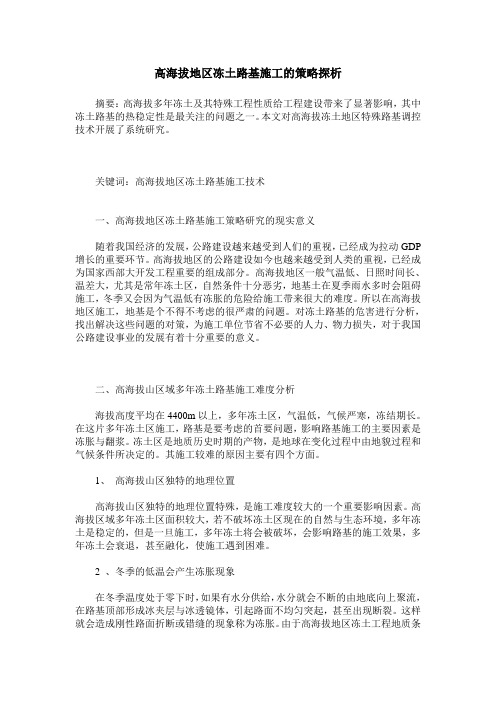 高海拔地区冻土路基施工的策略探析