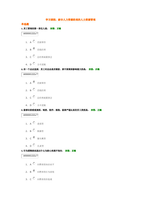 时代光华 新非人力资源经理的人力资源管理试题答案