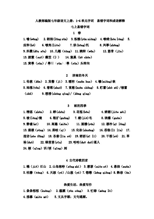 【语文】人教部编版七年级语文上册：1-6单元字词  易错字词和成语解释