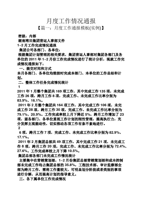 月度工作情况通报