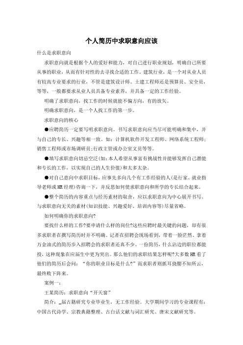 个人简历中求职意向应该