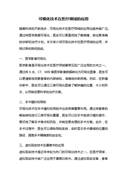 可视化技术在医疗领域的应用