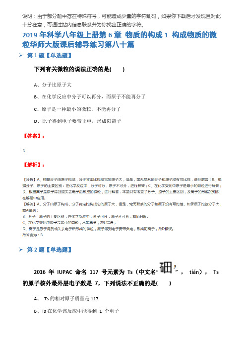 2019年科学八年级上册第6章 物质的构成1 构成物质的微粒华师大版课后辅导练习第八十篇