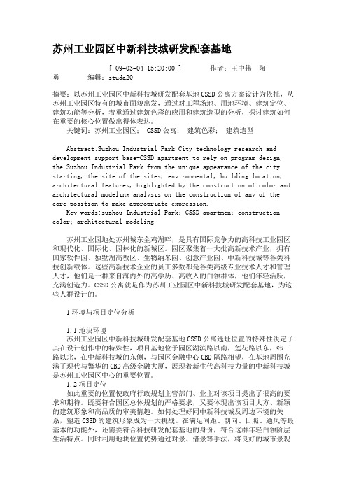 苏州工业园区中新科技城研发配套基地.