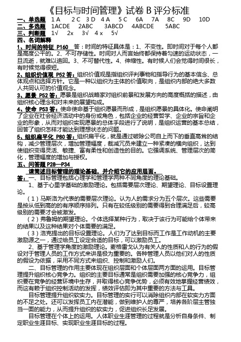 《目标与时间管理》试卷B答案