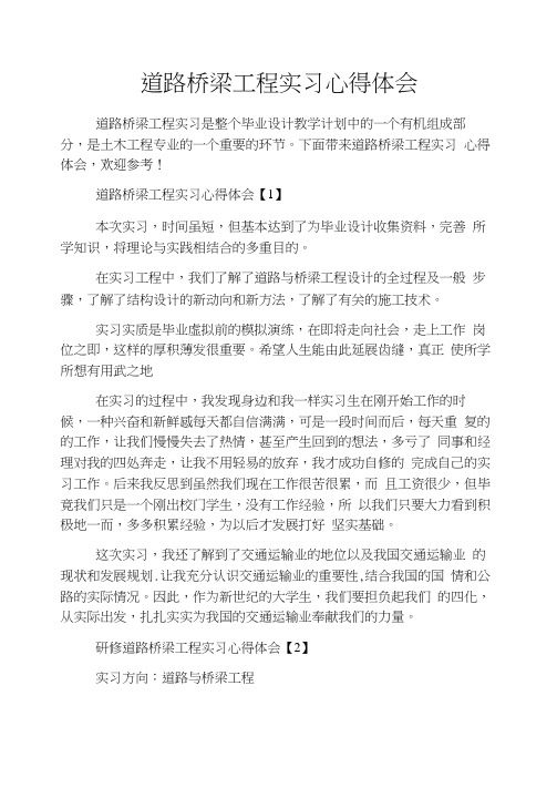 道路桥梁工程实习心得体会