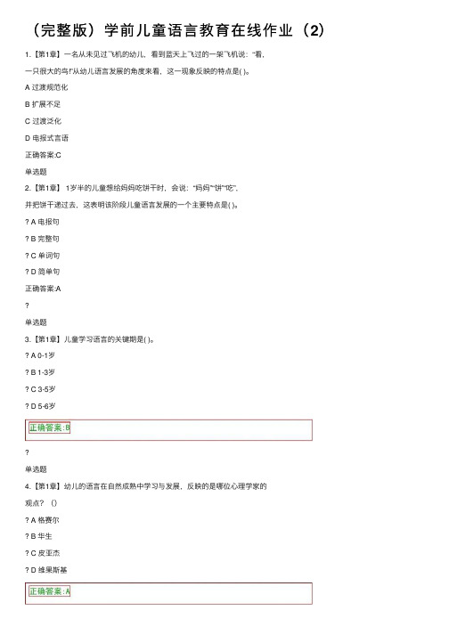 （完整版）学前儿童语言教育在线作业（2）