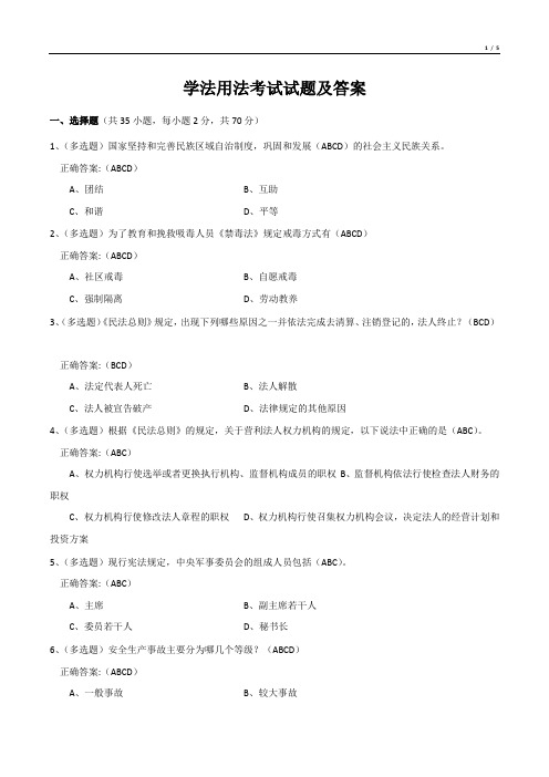 学法用法考试试题及答案