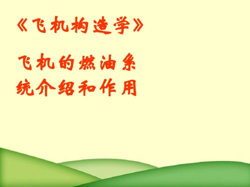 《飞机构造学》飞机的燃油系统介绍和作用