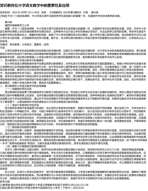 赏识教育在小学语文教学中的重要性及应用