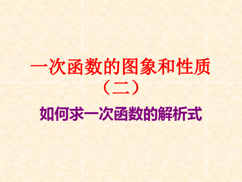 如何求一次函数解析式
