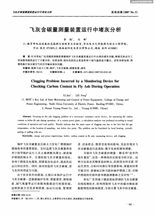 飞灰含碳量测量装置运行中堵灰分析