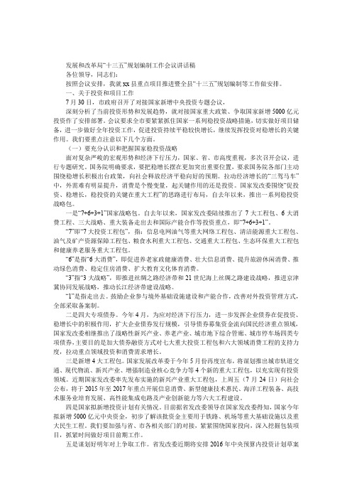 发展和改革局“十三五”规划编制工作会议发言稿