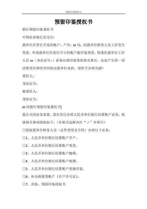 条据书信 预留印鉴授权书