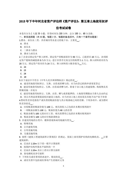 2015年下半年河北省资产评估师《资产评估》：第五章土地使用权评估考试试卷
