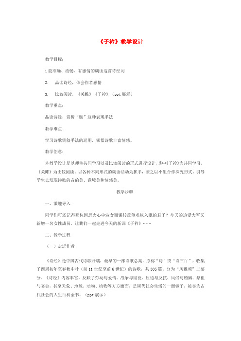 新人教版(部编)八年级语文下册《三单元  课外古诗词诵读  子衿》赛课导学案_5