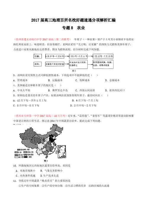 专题08 农业(第02期)-2017届高三地理百所名校好题速递分项解析汇编(原卷版)