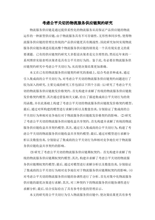 考虑公平关切的物流服务供应链契约研究