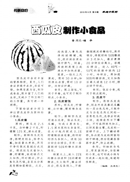西瓜皮制作小食品
