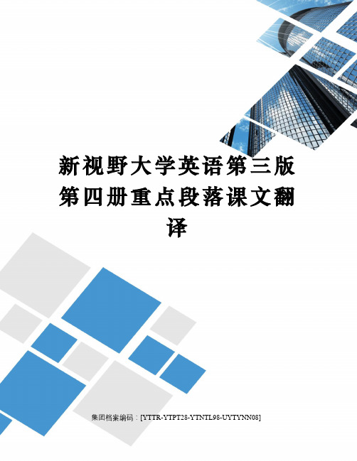 新视野大学英语第三版第四册重点段落课文翻译修订稿