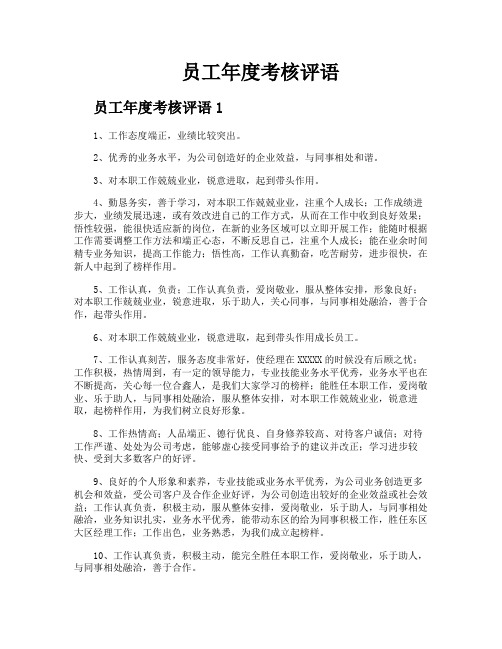 员工年度考核评语
