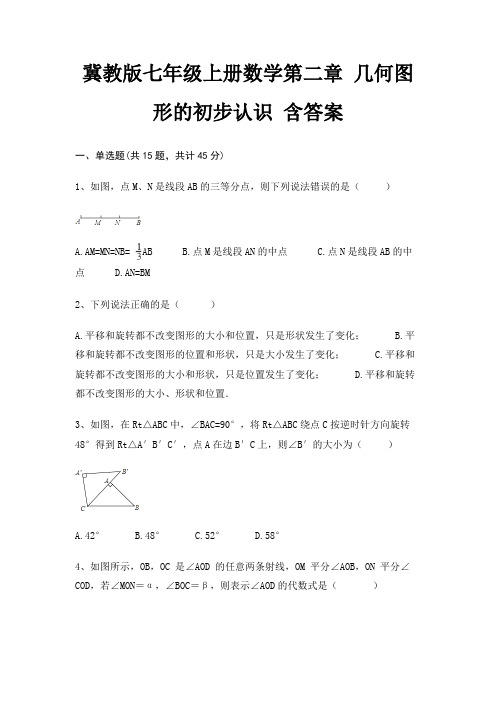 冀教版七年级上册数学第二章 几何图形的初步认识 含答案