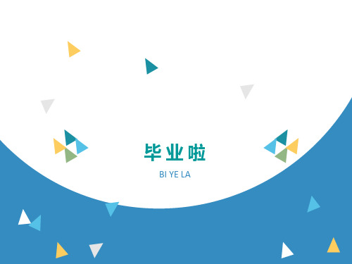 人教版小学六年级美术下册《毕业啦》参考课件