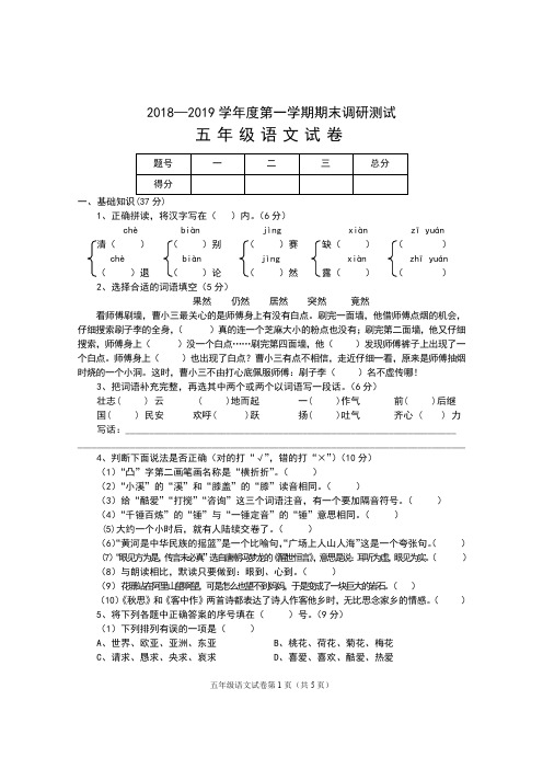 2018—2019学年度第一学期期末调研测试  五年级语文试卷