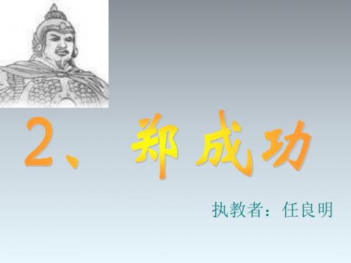 六年级上册《郑成功》