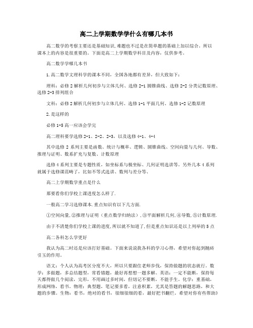 高二上学期数学学什么有哪几本书