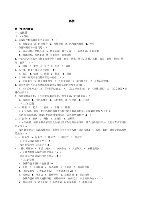 中医筋伤题库