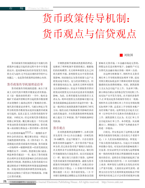 货币政策传导机制货币观点与信贷观点