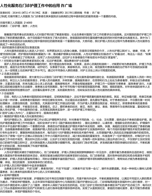 人性化服务在门诊护理工作中的应用   许广瑜